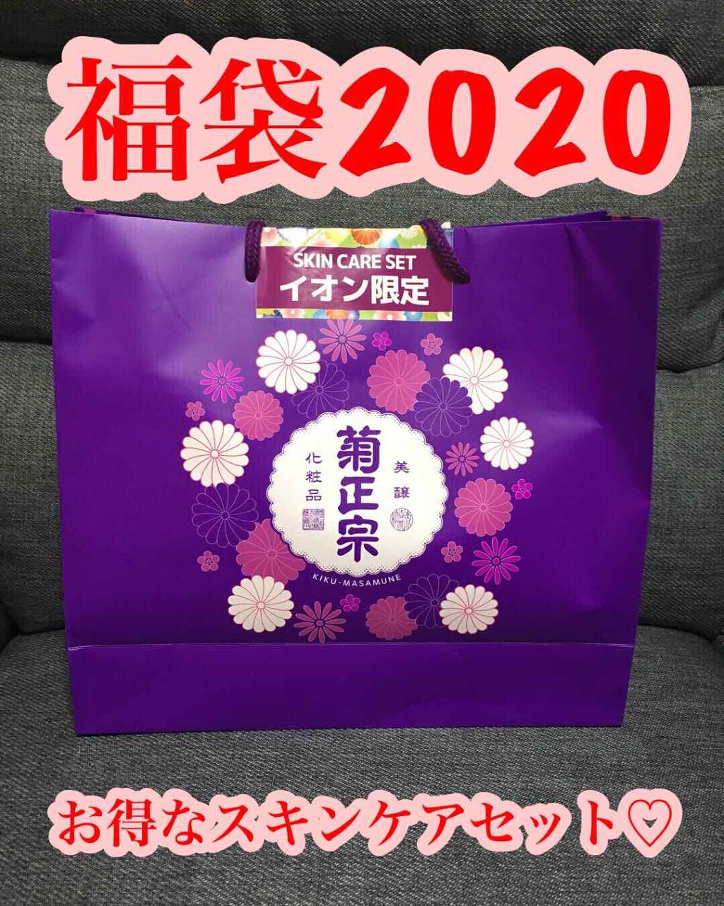 たれぱんだ on LIPS 「☀️🎍福袋2020🎍☀️菊正宗ラッキーバッグ2000円菊正宗の..」(1枚目)