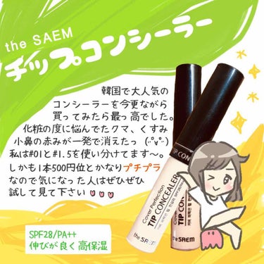 カバーパーフェクション チップコンシーラー/the SAEM/コンシーラーを使ったクチコミ（1枚目）