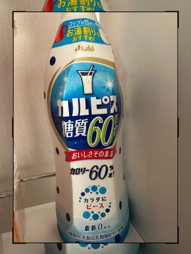 アサヒ飲料 カルピスのクチコミ「小さい頃から飲んでいます。
すごくおいしいです❗️
すっきりとしていて飲みやすいのがポイントだ.....」（1枚目）