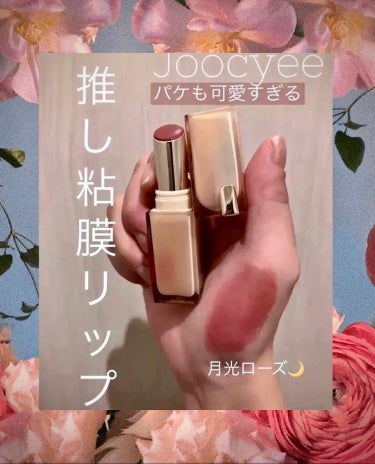 Joocyee グレーズフィルムルージュ/Joocyee/口紅を使ったクチコミ（1枚目）