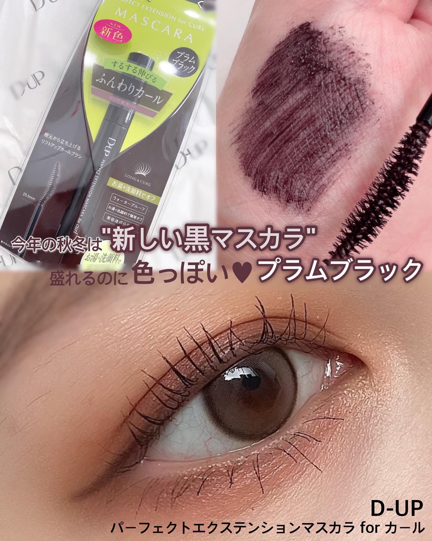 パーフェクトエクステンション マスカラ for カール/D-UP/マスカラを使ったクチコミ（1枚目）