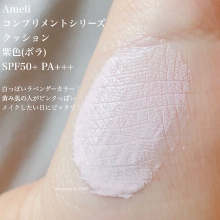 コンプリメントシリーズクッション 紫色(ボラ)/Ameli/クッションファンデーションを使ったクチコミ(2枚目)