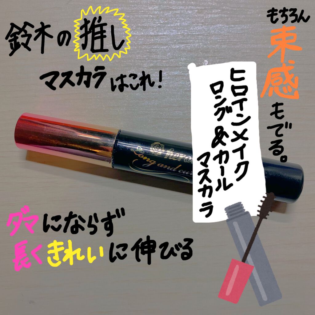 ロング&カールマスカラ アドバンストフィルム/ヒロインメイク/マスカラを使ったクチコミ(1枚目)