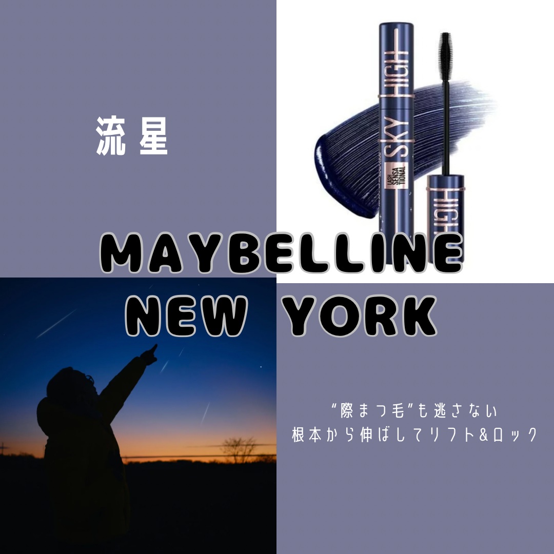 スカイハイ コスミックブラスト/MAYBELLINE NEW YORK/マスカラを使ったクチコミ（1枚目）