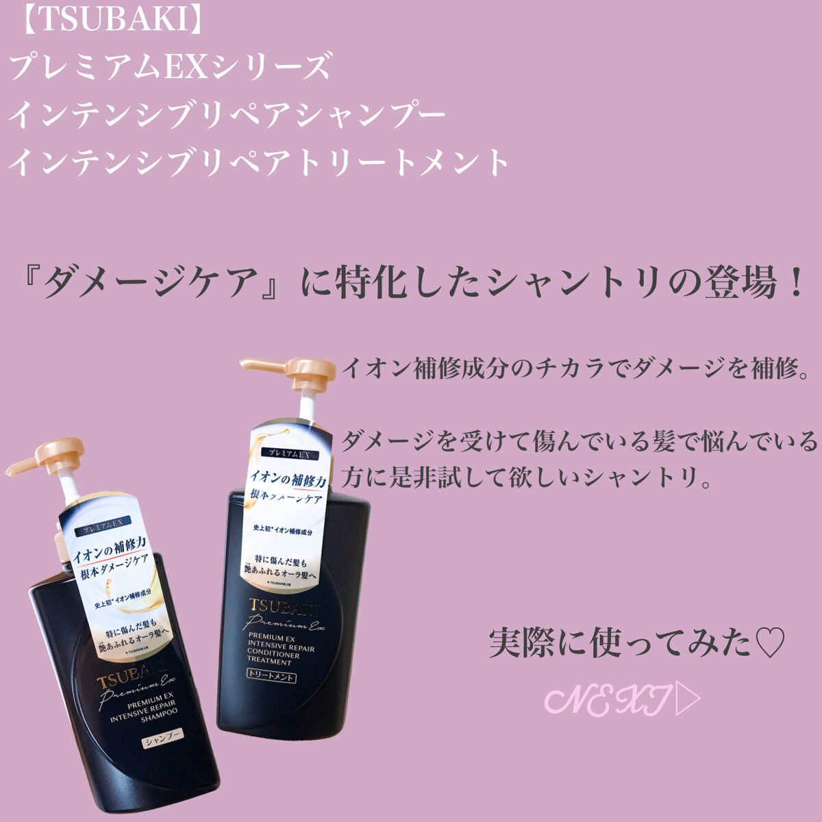 プレミアムＥＸ インテンシブリペア ＜シャンプー＞／コンディショナー＜ヘアトリートメント＞ /TSUBAKI/市販シャンプーを使ったクチコミ（2枚目）