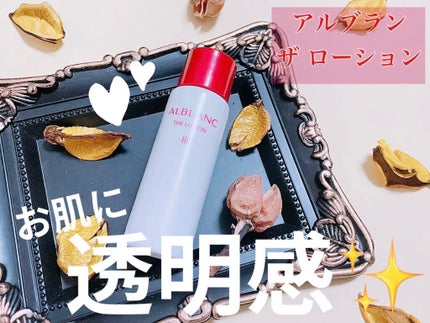 アルブラン ザ ローション III /ALBLANC/化粧水を使ったクチコミ(1枚目)
