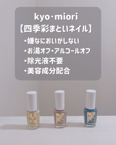 四季彩まといネイル/kyo・miori/マニキュアを使ったクチコミ（1枚目）