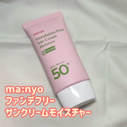 ファンデフリー サンクリーム モイスチャー/manyo/日焼け止めクリームを使ったクチコミ(1枚目)