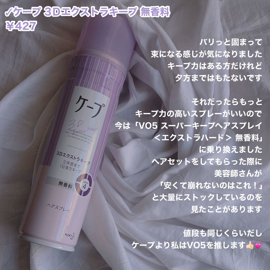 ケープ 3Dエクストラキープ 無香料/ケープ/ヘアスプレーを使ったクチコミ(3枚目)