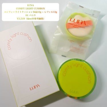 LUNA COMFY LIGHT CUSHIONのクチコミ「＼アイドルみたいな透明美肌🥚🫧／

LUNA
COMFY LIGHT CUSHION
コンフィ.....」（2枚目）