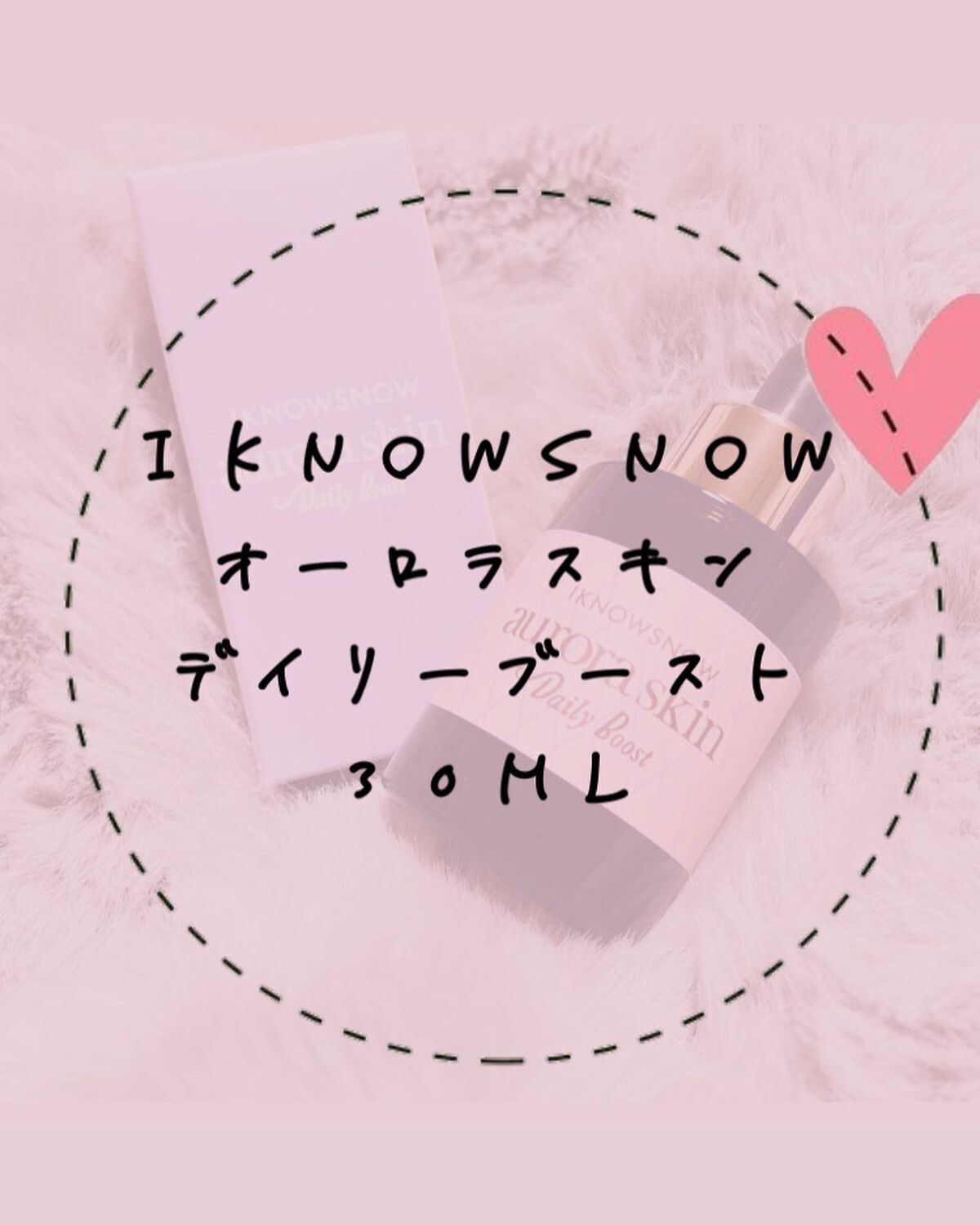 オーロラスキン デイリーブースト/IKNOWSNOW/美容液を使ったクチコミ(2枚目)