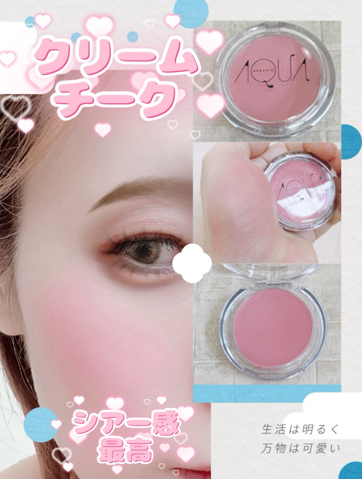 オーガニッククリームチーク/アクア・アクア/ジェル・クリームチークを使ったクチコミ(1枚目)