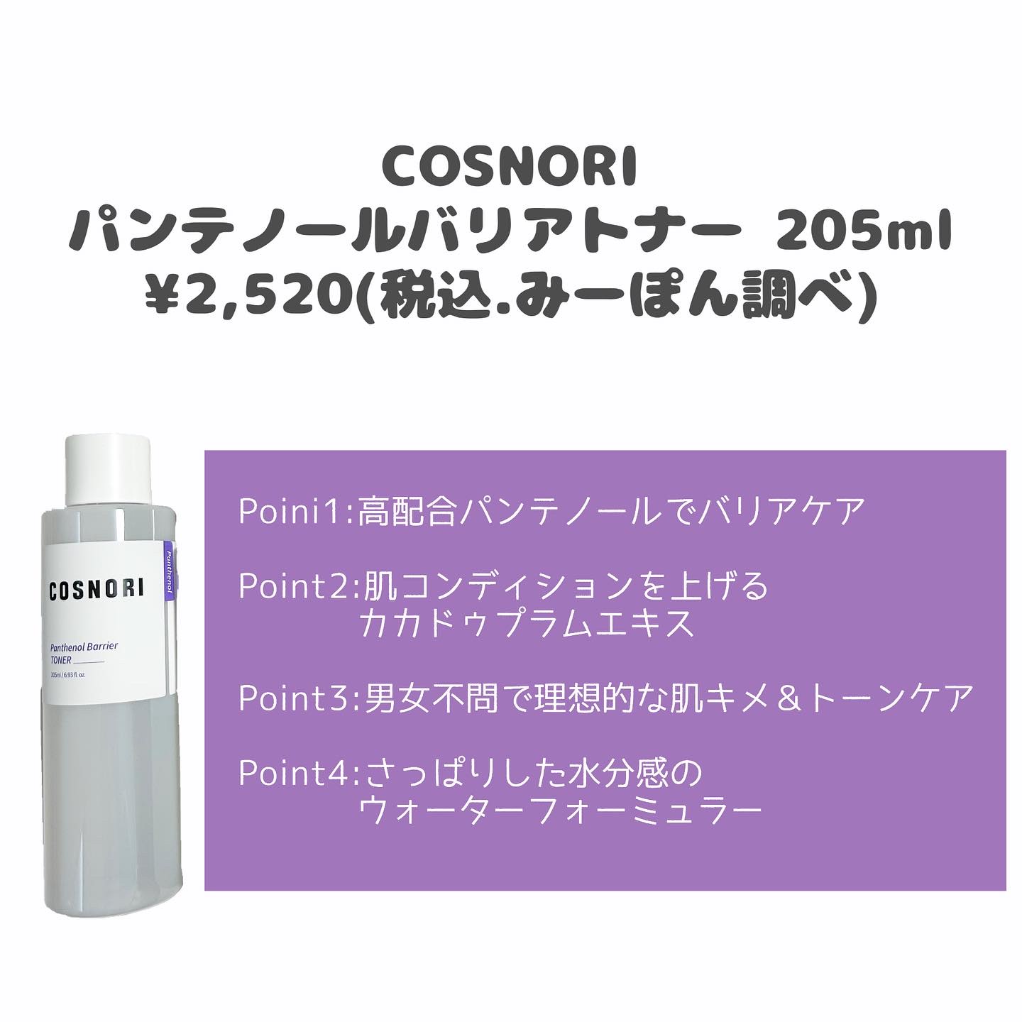 パンテノールバリアトナー/COSNORI/化粧水を使ったクチコミ（2枚目）