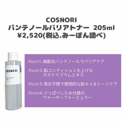パンテノールバリアエマルジョン/COSNORI/乳液を使ったクチコミ(2枚目)