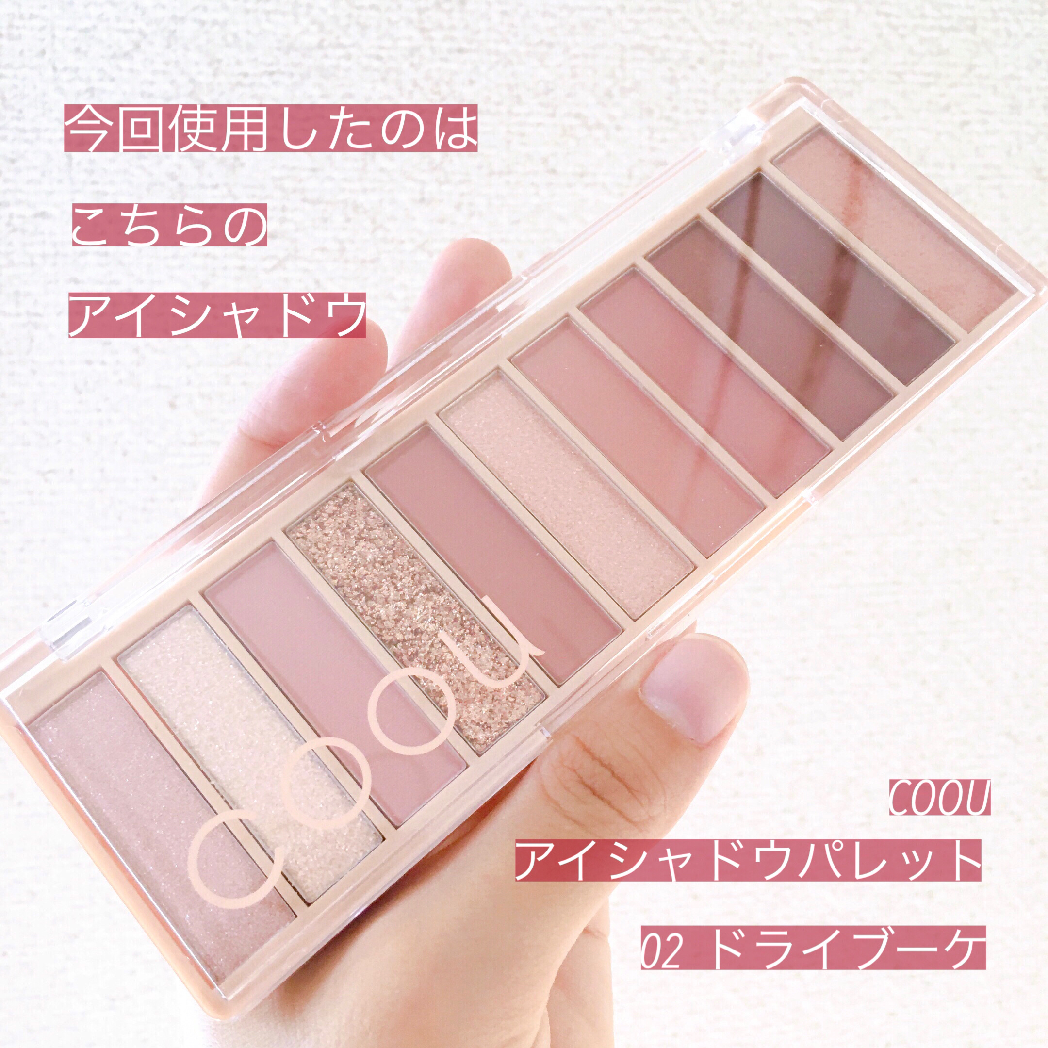 アイシャドウパレット/coou/アイシャドウパレットを使ったクチコミ（2枚目）