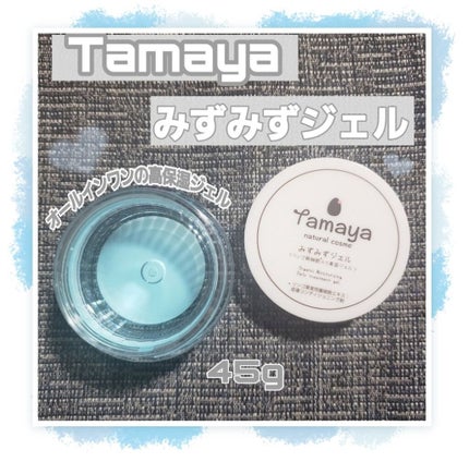 みずみずジェル/Tamaya/オールインワン化粧品を使ったクチコミ(1枚目)