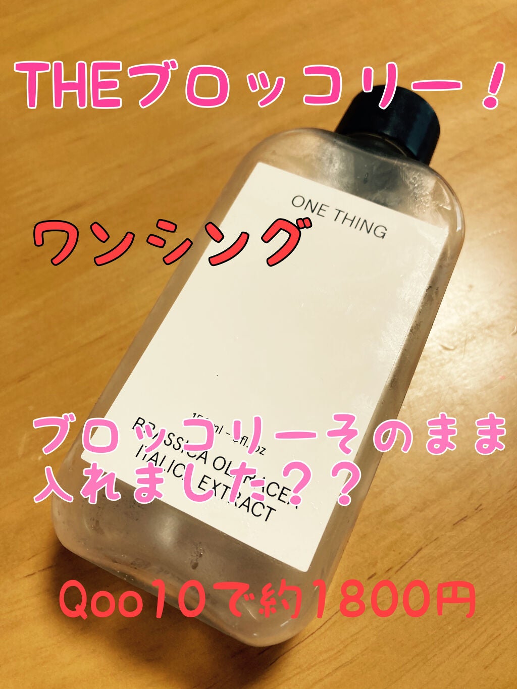 ブロッコリー化粧水/ONE THING/化粧水を使ったクチコミ(1枚目)