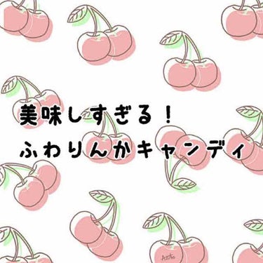 こんにちは！

フクロウの森です！

今回はドラッグストアで見つけた飴を紹介していきたいと思います！

私が見つけたのは…
最近Lips内でも話題になっている「ふわりんかキャンディ」です！

ちょっと半