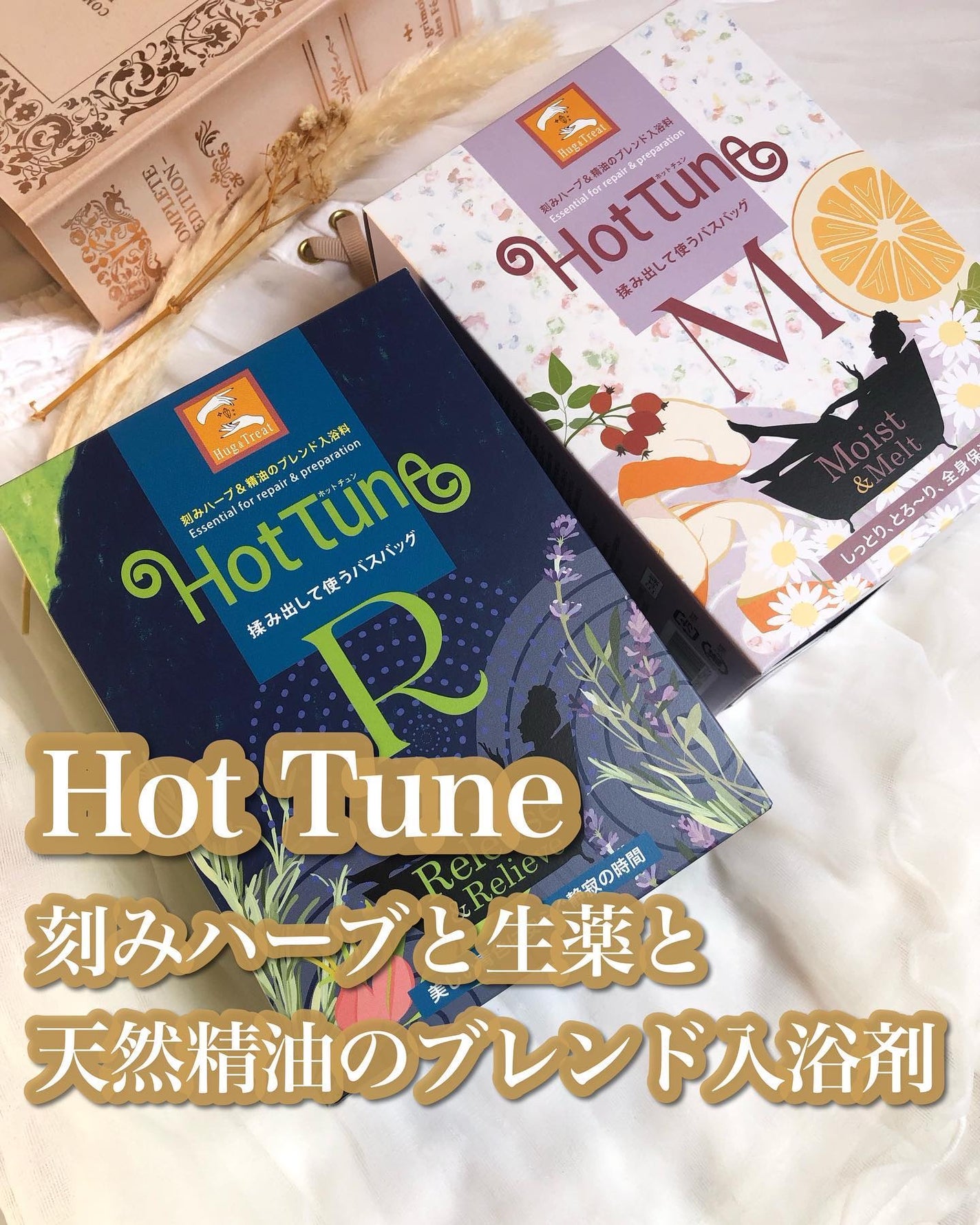 Hot Tune R(Release & Releave)/Hug & Treat/無機塩系入浴剤を使ったクチコミ(1枚目)