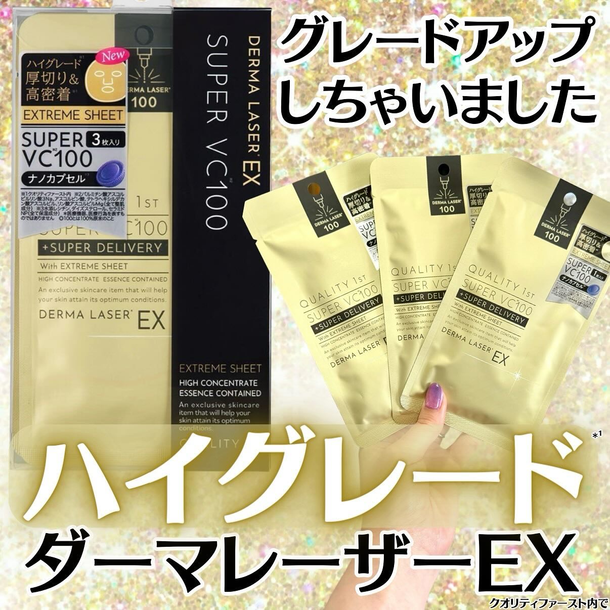 ダーマレーザーEX スーパーVC100マスク/クオリティファースト/シートマスク・パックを使ったクチコミ（1枚目）