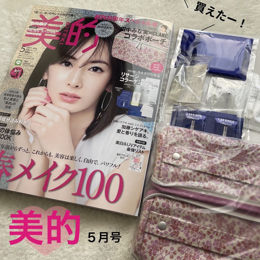 美的2021年5月号/美的/雑誌を使ったクチコミ（1枚目）