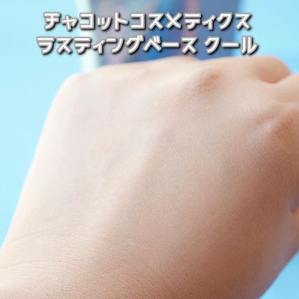 ラスティングベース クール/チャコット・コスメティクス/化粧下地を使ったクチコミ(4枚目)