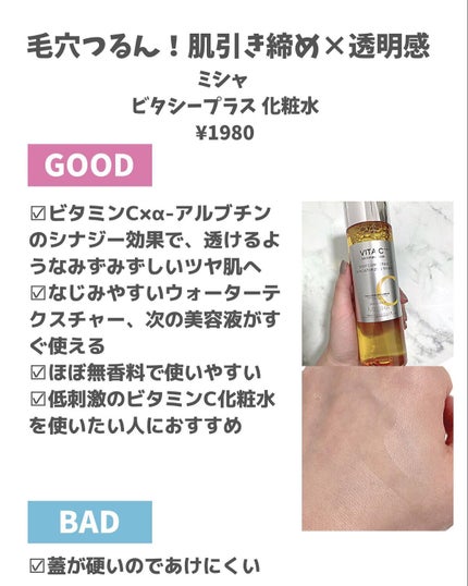ビタシープラス 化粧水/MISSHA/化粧水を使ったクチコミ(2枚目)