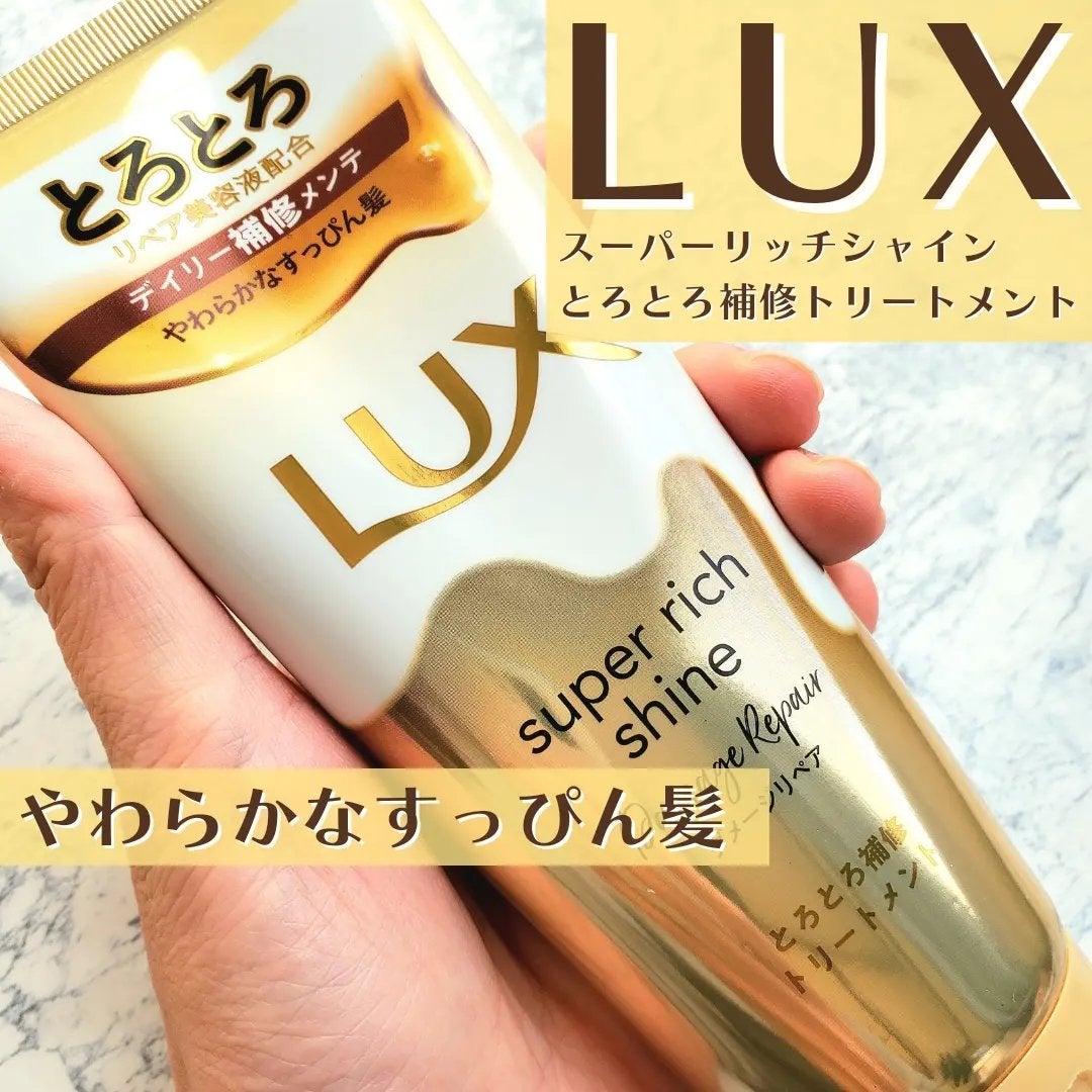 スーパーリッチシャイン ダメージリペア とろとろ補修トリートメント/LUX/洗い流すヘアトリートメントを使ったクチコミ(1枚目)