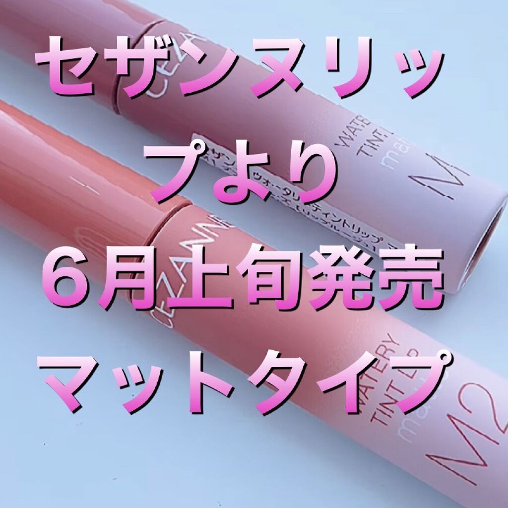 ウォータリーティントリップ/CEZANNE/リップティントを使ったクチコミ（1枚目）