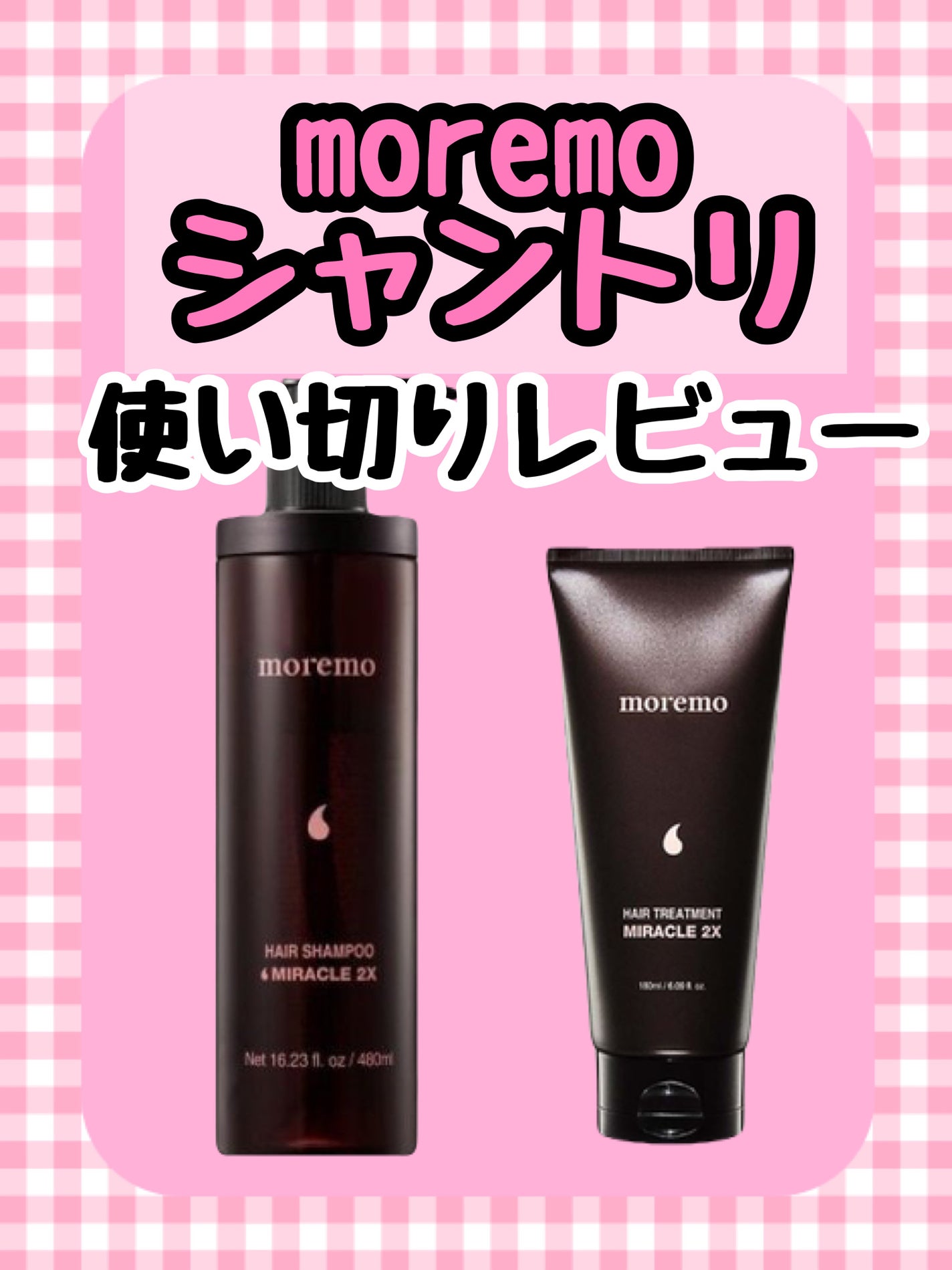 ヘアトリートメント ミラクル2X (シグネチャー)/moremo/洗い流すヘアトリートメントを使ったクチコミ(1枚目)