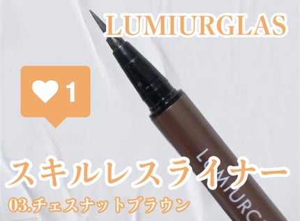 スキルレスライナー/LUMIURGLAS/リキッドアイライナーを使ったクチコミ(1枚目)