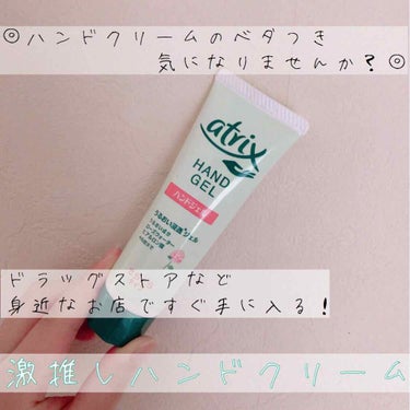 【アトリックスハンドジェル-さらさらタイプ-】
🗣手が乾燥するからハンドクリームは必須アイテムだけど、この塗った後のベタつきどうにかならないかな…💭
↑私もそう思っていた1人でした😥でもこのクリームに出