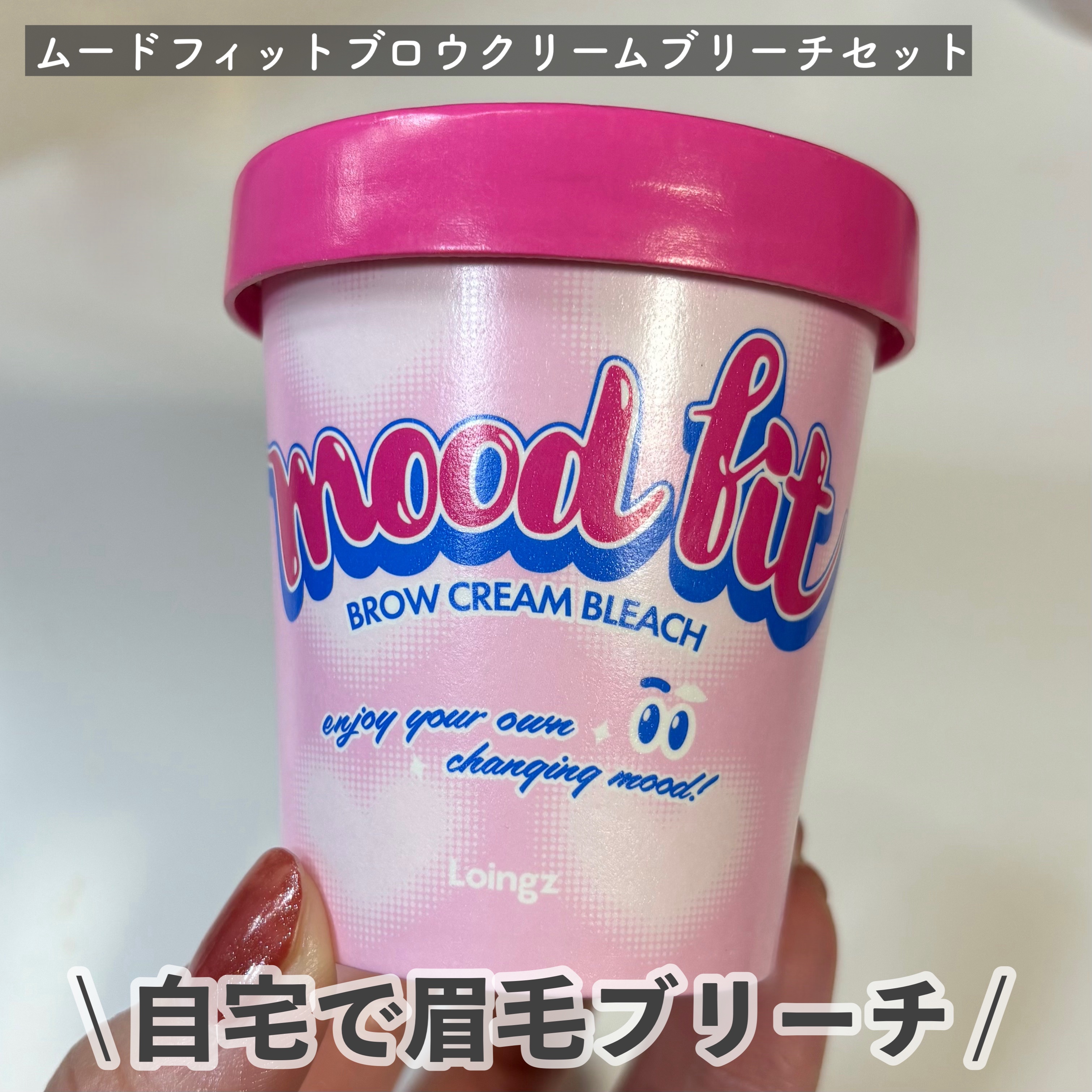 ブロークリームブリーチ/Loingz/その他アイブロウを使ったクチコミ（1枚目）