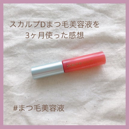 スカルプD ボーテ ピュアフリーアイラッシュセラム/アンファー(スカルプD)/まつげ美容液を使ったクチコミ(1枚目)
