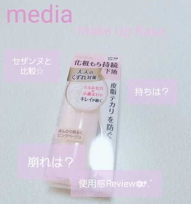 ラスティングベース/media/化粧下地を使ったクチコミ（1枚目）