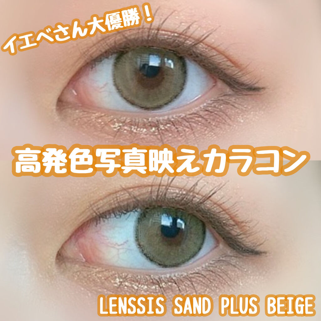 サンドシリーズ サンドプラスベージュ/LENSSIS/カラーコンタクトレンズを使ったクチコミ（1枚目）