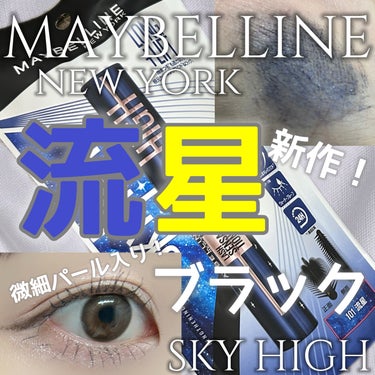 スカイハイ コスミックブラスト/MAYBELLINE NEW YORK/マスカラを使ったクチコミ（1枚目）