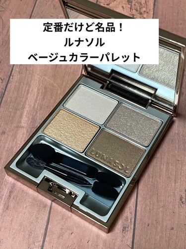 サンドナチュラルアイズ 01 Neutral Sand/LUNASOL/アイシャドウパレットを使ったクチコミ（1枚目）