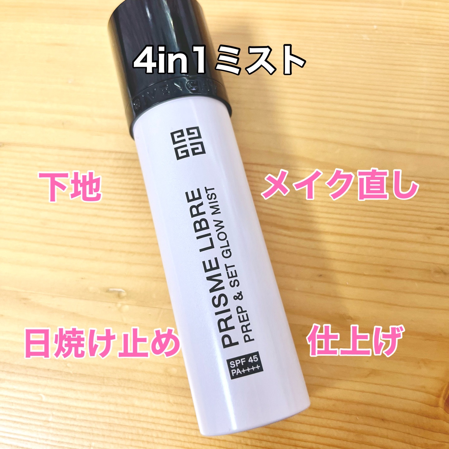 プリズム・リーブル・プレップ＆セット・グロウ・ミスト/GIVENCHY/化粧下地を使ったクチコミ（1枚目）