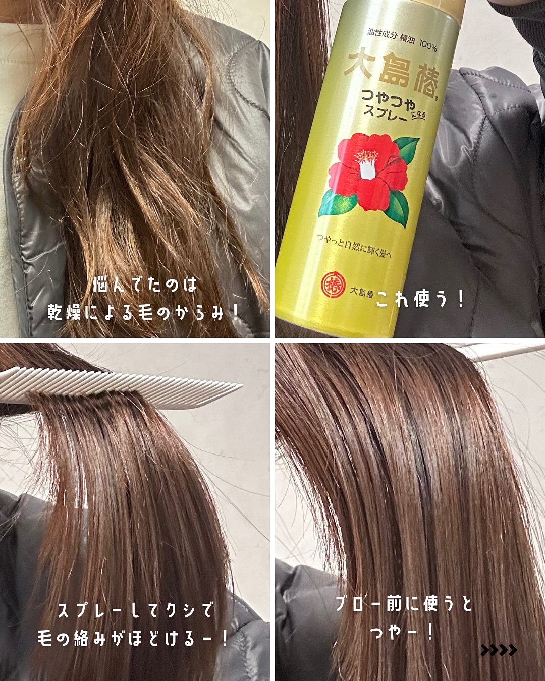 ヘアスプレー/大島椿/ヘアスプレーを使ったクチコミ（2枚目）