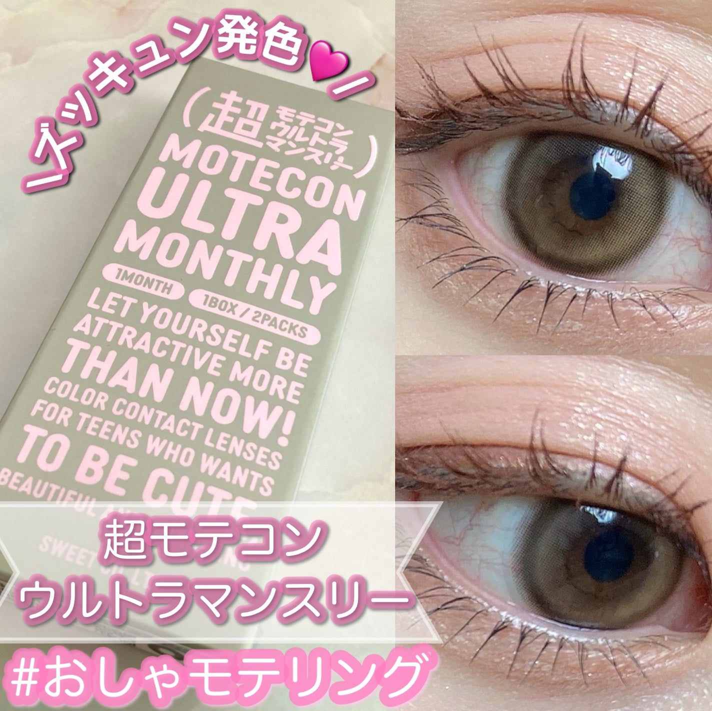 超モテコンウルトラマンスリー/モテコン/1ヶ月(1MONTH)カラコンを使ったクチコミ(1枚目)