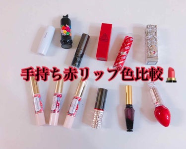 自己満手持ち赤リップ色比較💄
文章長いです……😢

①ちふれ 口紅 549番 
②ANNA SUI リップスティック F400
③visse カラーポリッシュ リップスティック RD423
④3CE R