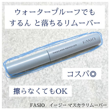 イージー マスカラ リムーバー/FASIO/ポイントメイクリムーバーを使ったクチコミ(1枚目)