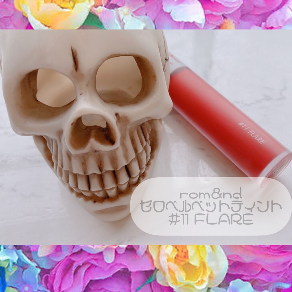 ゼロベルベットティント 11 フレア(FLARE)/rom&nd/リップティントを使ったクチコミ（1枚目）