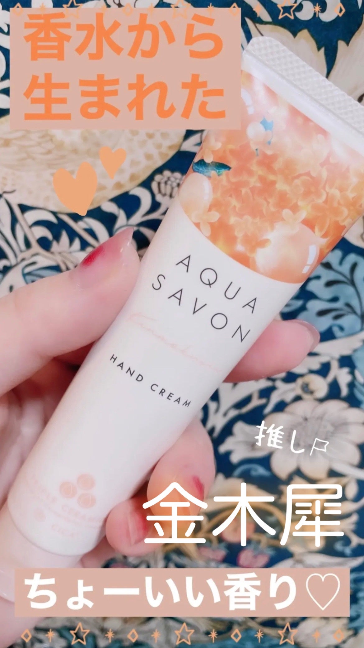 ハンドクリーム きんもくせいの香り/アクアシャボン/ハンドクリームを使ったクチコミ(1枚目)