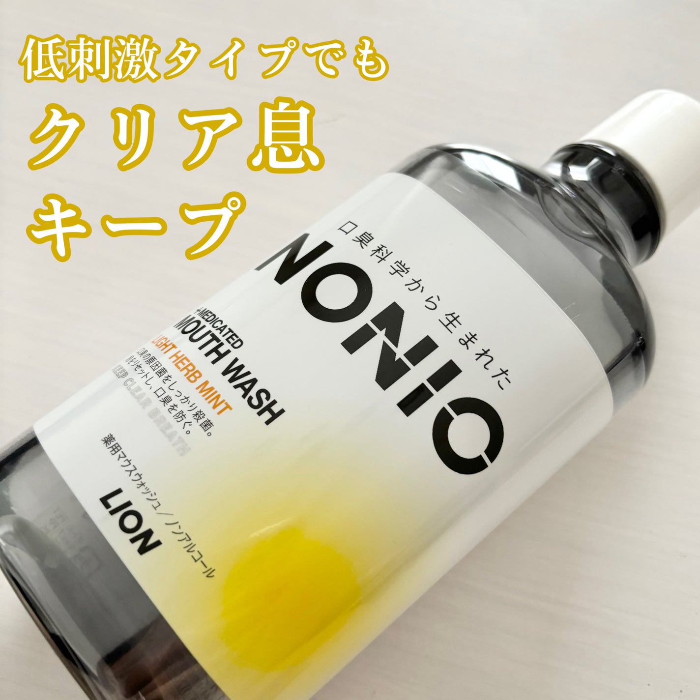 NONIOマウスウォッシュ/NONIO/マウスウォッシュ・スプレーを使ったクチコミ(1枚目)