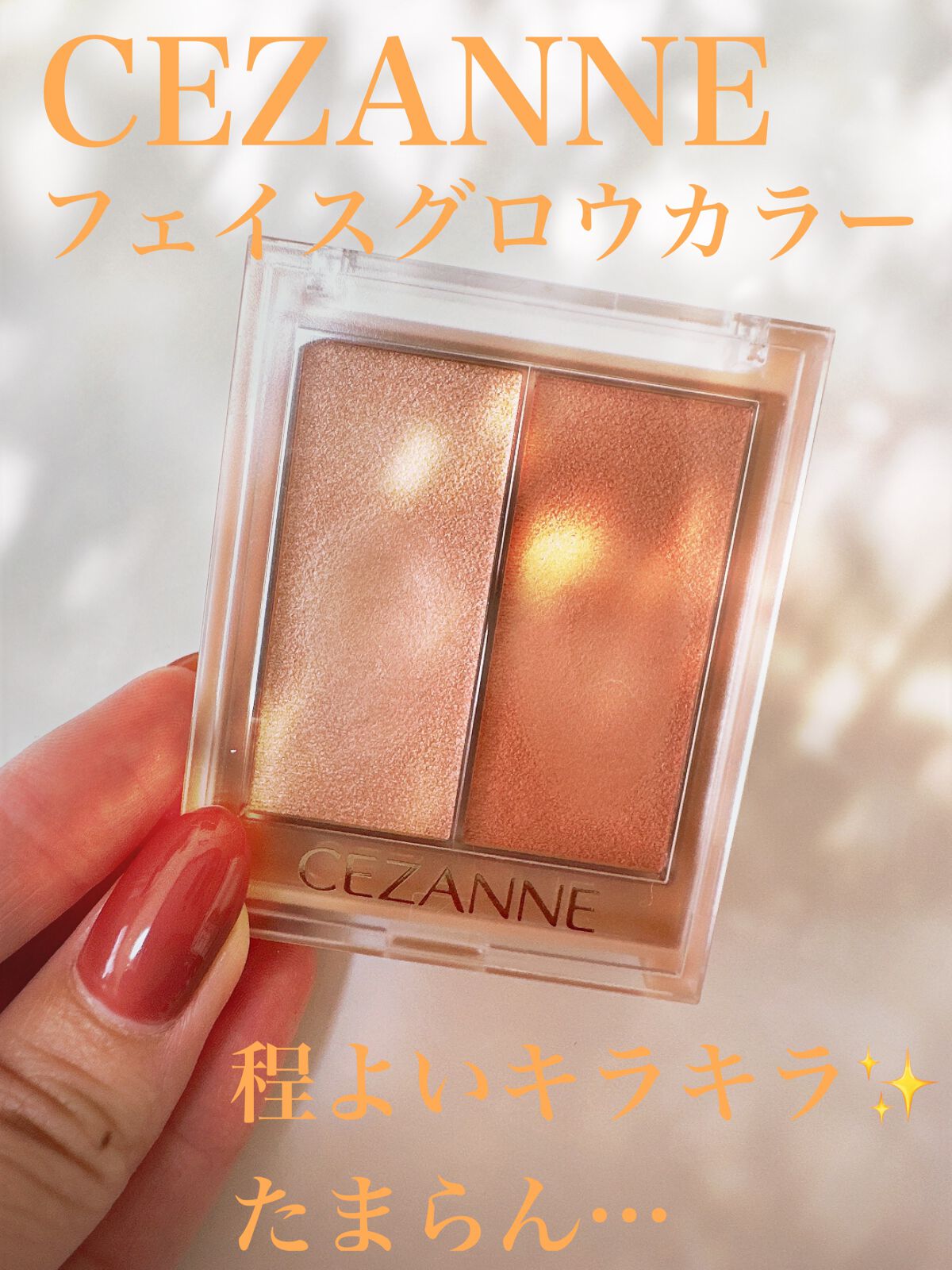 フェイスグロウカラー/CEZANNE/クリームハイライトを使ったクチコミ（1枚目）