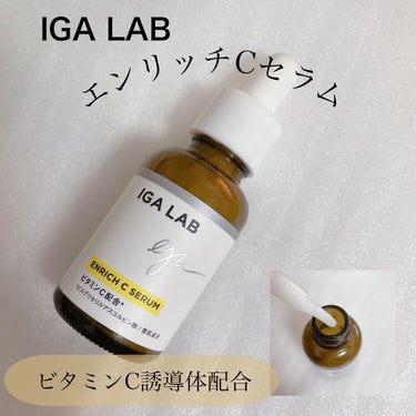 エンリッチCセラム/IGA LAB/美容液を使ったクチコミ（1枚目）