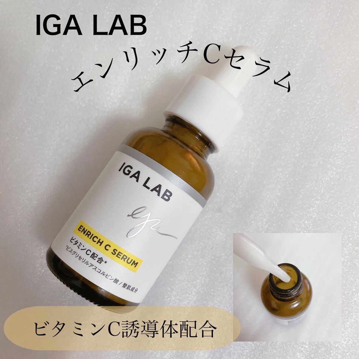 超人気 IGA LAB アイジーエーラボ エンリッチCセラム 2本