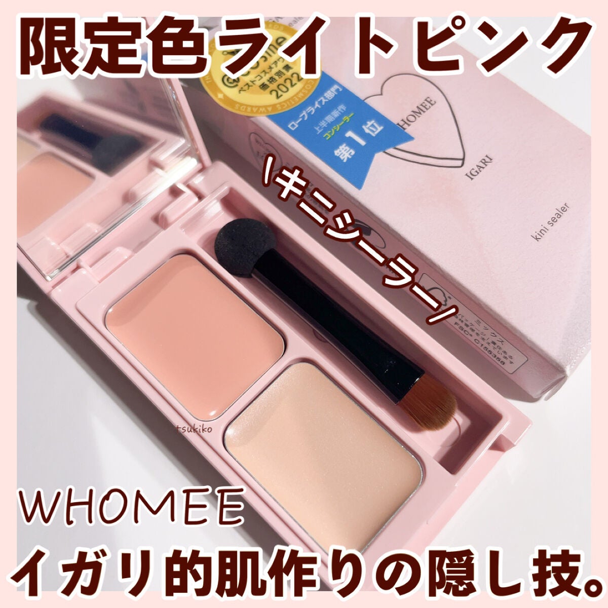 WHOMEE フーミー キニシーラー ライトピンク - ベースメイク/化粧品